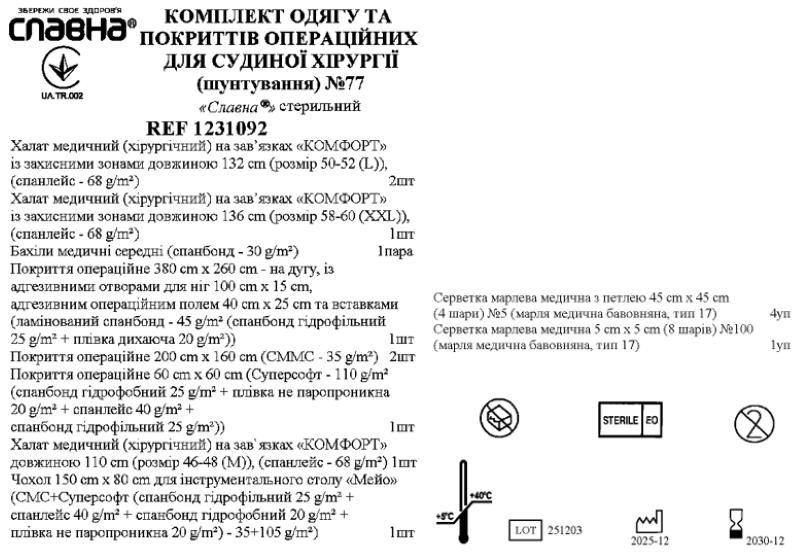 Комплект одягу та покриттів операційних для судинної хірургії (шунтування) №77 «Славна®» стерильний
